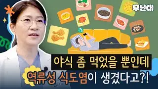 야식 좀 먹고 바로 누었을 뿐인데, 역류성 식도염이 생겼다고요?! 역류성 식도염의 증상 및 치료법 +역류성 식도염에 좋은 음식? -일산차병원 위장관외과 김희성 교수