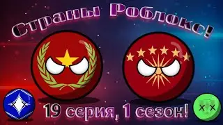 Страны Роблокс, 19 серия, 1 сезон! Новые государства!