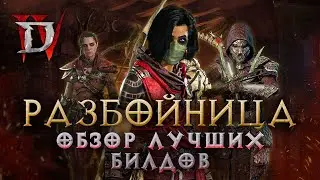 Гайд по лучшим билдам разбойницы