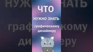 Что нужно знать графическому дизайнеру 👩‍💻 #графическийдизайн #funny #дизайн #beats #music
