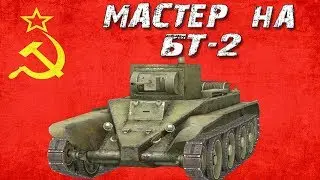 МАСТЕР БТ-2     ●     [ WoT Blitz ]
