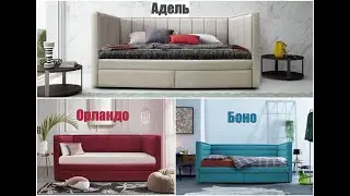 Кровати: мини тахта Адель, Боно и Орландо