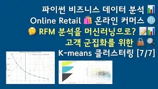 파이썬 비즈니스 데이터 분석 [7/7] 📊Online Retail 🛍️ 온라인 커머스 🌐🤔 RFM 분석을 머신러닝으로? 📝📊  고객 군집화를 위한 👜 🔍K-means 클러스터링