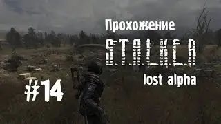Сталкер Lost Alpha #14 [Подземелья Припяти]