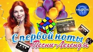 С первой ноты. Песни - легенды.