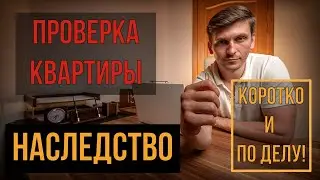 НАСЛЕДСТВО | ПРОВЕРКА КВАРТИРЫ | KARTES