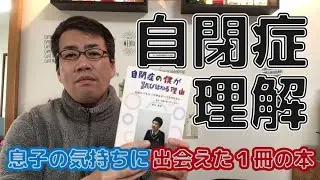 自閉症の息子の気持ちが理解できた1冊の本【東田直樹さんの自閉症の僕が跳びはねる理由】