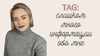 TAG | Болтологическое видео обо мне