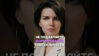 Не подавляйте формирование сексуальности у детей 
