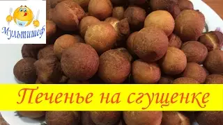 Печенье на сгущенке