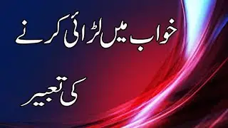khwab mein larai karnay ki tabeer-khwab mein jhagra karna