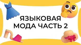 Смыслица: модная речь, как ошибка