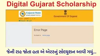 Digital Gujarat Scholarship Error Solution | હવે ક્યારે પણ એરર આવશે નહીં