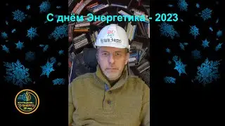 С Днём Энергетика 2023 от КупцовЭнерго.