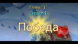 Глава:1 Этап:4  Lords Mobile - Прохождение. Испытание Грань (Vergeway Stage 1:4)