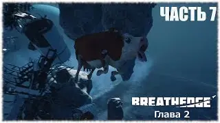 Breathedge- #7 Говяжьи гранулы