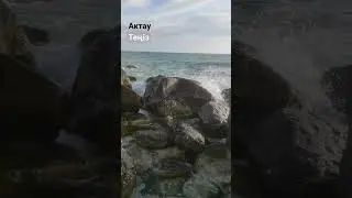 Теңіз жағалауы 🇰🇿 #2024 #природа #қазақстан #маңғыстау #море #каспий #набережная #волны #отдых #су