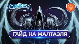 Малтаэль гайд Хотс | Heroes of the Storm Malthael Guide
