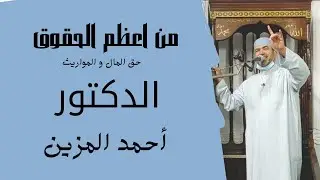 من أعظم الحقوق حق المال و المواريث | الدكتور أحمد المزين