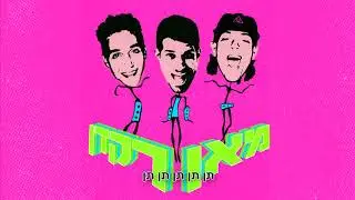 עידו בי וצוקי & אביעדוס - מאן רקדן Ido B Zooki & Aviados - Man Rakdan
