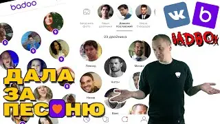 КРАШИМ ДЕВОЧЕК В BADOO ПЕСНЯМИ! BADBOX! ДАЛА ЗА ПЕСНЮ (контакт).