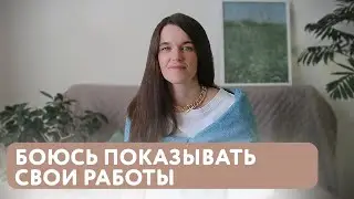 Боюсь показывать свои картины | Советы начинающим художникам