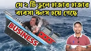 যে ২ টি ভুলে ব্যবসা শেষ || Serious Mistakes in business || Ali Ashraf