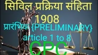 सिविल प्रक्रिया संहिता 1908 CPC ||  प्रारंभिक [PRELIMINAR] धारा 1 से 8 तक |