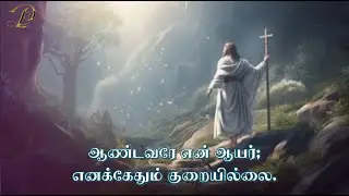 இரண்டாம் ஆண்டு | பொதுக்காலம் 16ஆம் ஞாயிறு  | RESPONSORIAL PSALM 16TH SUNDAY IN ORDINARY TIME | 21JUL