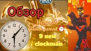 В TTD ВЫШЕЛ CLOCK EVENT🤯. Обзор, 9 новых юнитов😎, Новый Clock pass, новая карта⏰. 10 серия
