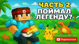 Cobblemon Маинкрафт#2 в поисках новых ПОКЕМОНОВ!!!