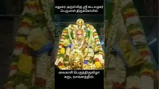 மதுரை ஸ்ரீ கூடலழகர் பெருமாள் திருக்கோயில் வைகாசி பெருந்திருவிழா 4th நாள் இரவு கருட வாகனம் #shorts