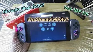 สอนใช้จอย BSP D8 ให้รองรับ iPhone iPad และสอนเปิดปิดแสงไฟ