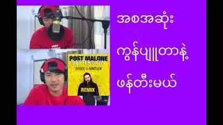 သီချင်းတစ်ပုဒ်အစအဆုံးဖန်တီးပုံ Post Malone - Better Now - Bartists.info myanmar