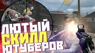 ЛЮТЫЙ СКИЛЛ ЮТУБЕРОВ! ЧИТАЮ РЭП В WARFACE!