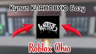 Купил КЛАНОВУЮ Базу в Roblox Ohio | Как ОБУСТРОИТЬ клановую базу???