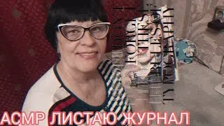 АСМР ЛИСТАНИЕ ЖУРНАЛА