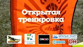 Открытая тренировка 14.05.2017