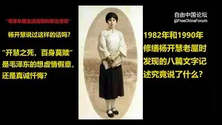 毛泽东：鲜为人知的故事 | 作者张戎 | 7 杨开慧之死 | “毛泽东是生活流氓加政治流氓”杨开慧是否说过？ “开慧之死，百身莫赎”是毛泽东的虚情假意，还是真诚忏悔？