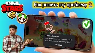 Как исправить ошибку подключения к серверу в Brawl Stars?