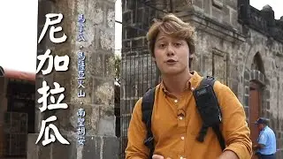【尼加拉瓜】廖科溢抵達首都馬拿瓜！前往馬薩亞活火山口目睹「火山熔岩」！｜Nicaragua／Managua／Masaya／Cerro Negro｜#溢遊未盡 #廖科溢｜第一季 EP03