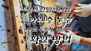 인천누수 배관 누수가 아닐때 확인하는  방법
