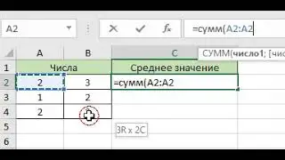 Пример работы с формулой (=СУММ)