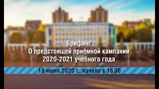 О предстоящей приёмной кампании 2020-2021 учебного года