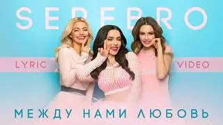 Serebro–Между нами любовь (cover version)