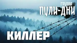 Группа Пули Дни   Киллер
