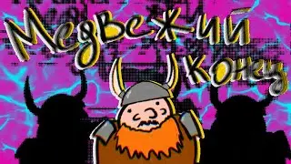 Dwarf Fortress. Медвежий конец
