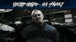 Честер Небро — На Филку