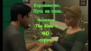 The Sims 4, челендж, Королевство  Путь на трон  40 серия