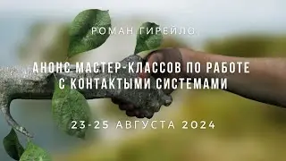 Анонс мастер-классов по работе с контактными системами